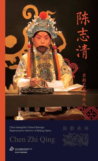 京剧艺术传承人  陈志清